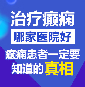 大屌操高潮逼北京治疗癫痫病医院哪家好